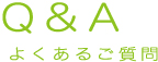 引越ASSISTのよくあるご質問